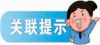 1732090081125701.png 关联提示.png